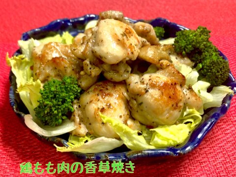 ハーブ香る鶏もも肉の香草焼き